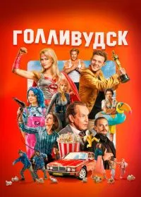 Постер сериала Голливудск