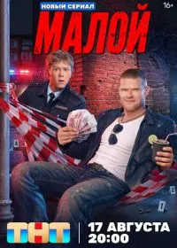 Постер сериала Малой